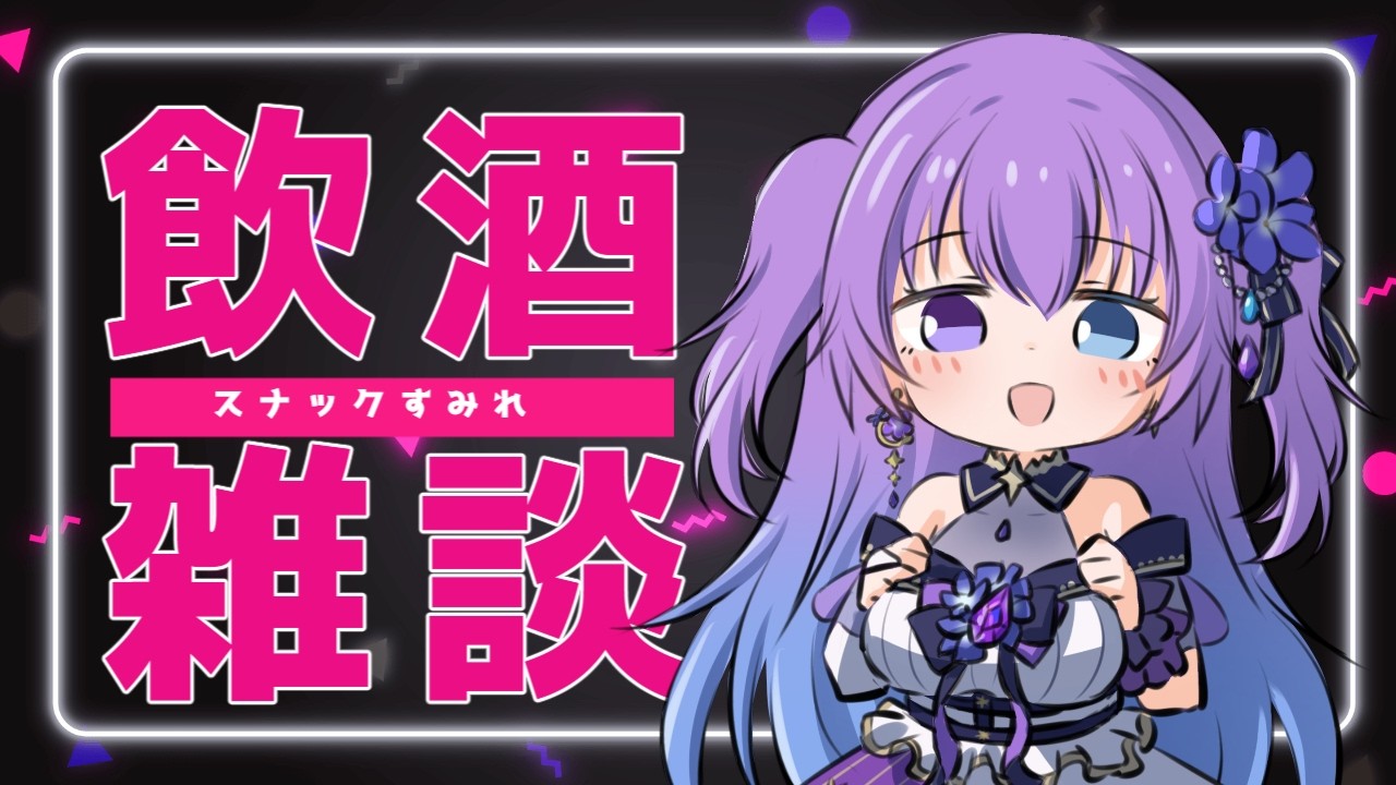 【 #飲酒雑談 Vol.33】スナックすみれ✮ みんなでワイワイお話しよう!! / 初見さん歓迎!【 #新人vtuber 】