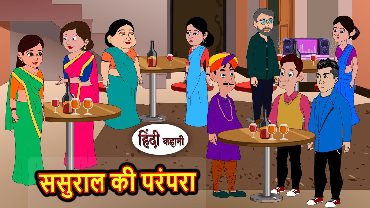 ससुराल की परंपरा | Kahani | Bedtime Stories | Stories in Hindi | Comedy | Story | Fairy Tales