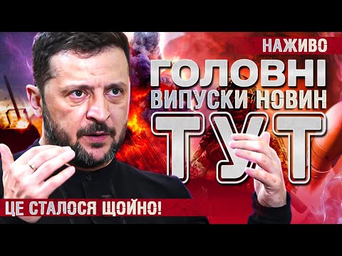ТСН ГОЛОВНІ НОВИНИ за 8 липня УСІ ВИПУСКИ НОВИН ТУТ Останні Новини НАЖИВО 