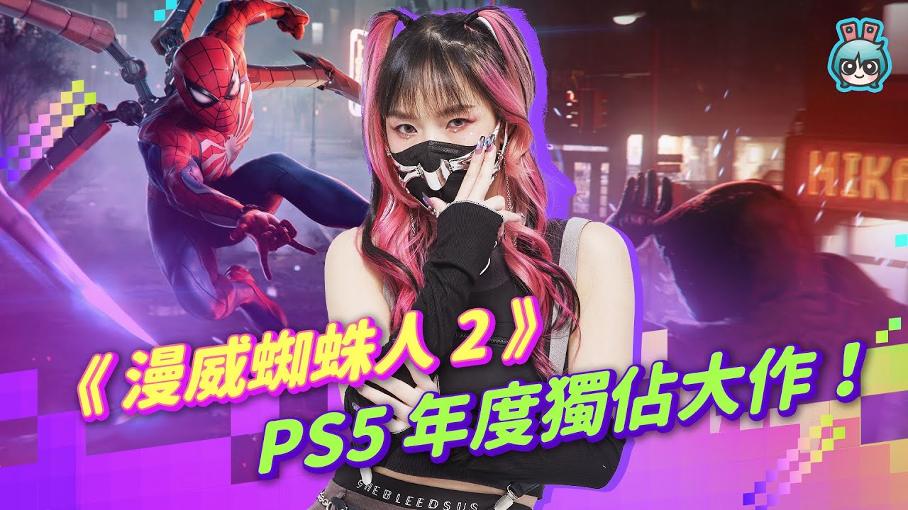 《漫威蜘蛛人 2》比 1 代更出色的遊戲表現！今年必玩的 PS5 獨佔大作 Marvel's Spider-Man 2