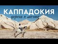 Анкара и Каппадокия | Самостоятельное путешествие по Турции | Часть 1