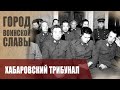 Зверства Японцев во Второй Мировой | Хабаровский Трибунал