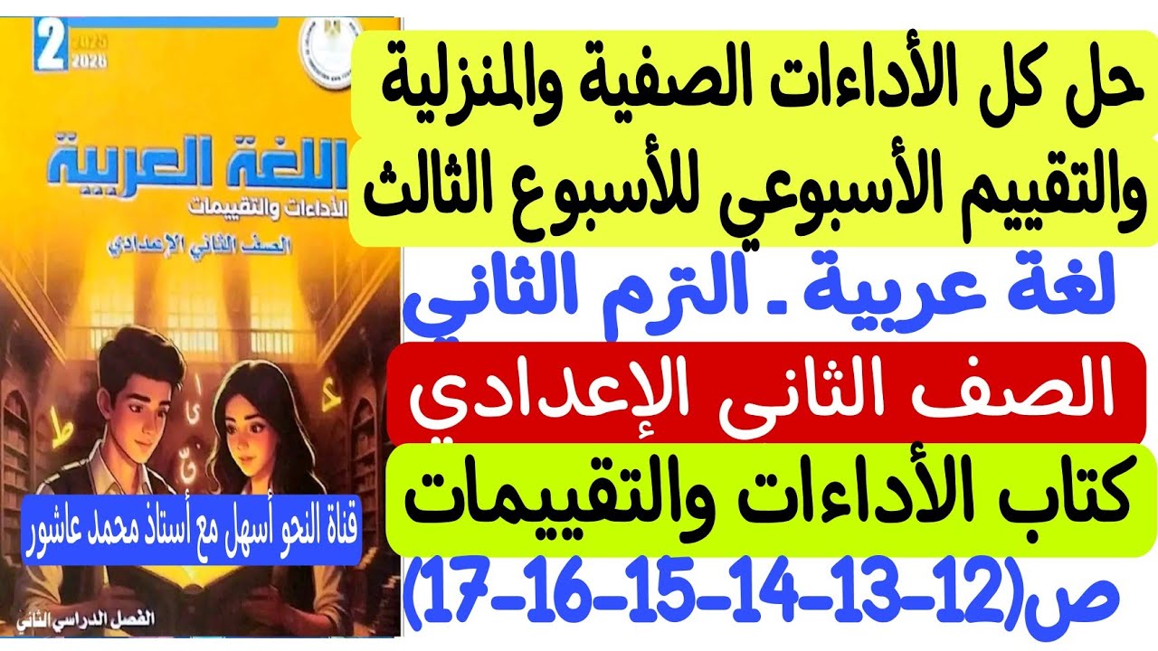 حل الأداءات الصفية والمنزلية وتقييم الأسبوع الثالث لغة عربية  ثانية إعدادي كتاب التقييمات والأداءات