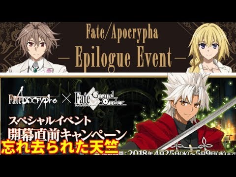 Fgo Apocrypha開幕直前キャンペーン コラの楽しみ 質疑歓迎 Fate Grand Order 途中切れる恐れがあります Youtube Fgo Apocrypha開幕直前キャンペーン コラの楽しみ 質疑歓迎 Fate Grand Order 途中切れる恐れがあります Youtube
