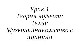Урок 1: Теория музыки: Тема: Музыка, Знакомство с пианино Урок 1: Теория музыки: Тема: Музыка, Знакомство с пианино