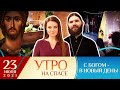 УТРО НА СПАСЕ. ЗАЧЕМ ХОДИТЬ В ЦЕРКОВЬ, ЕСЛИ МОЖНО МОЛИТЬСЯ ДОМА?/КОГДА МЫ ВОСКРЕСНЕМ?