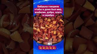 БАБУШКИН РИТУАЛ ДЛЯ МИРА И СЧАСТЬЯ В ДОМЕ #счастье #мир #изобилие #достаток #деньги #гадание #магия
