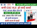 csc big update ! सभी CSC VLE हो जायें सावधान अलर्ट जारी ! csc ucl news today ! csc aadhar center