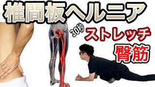 【埼玉 椎間板ヘルニア】椎間板ヘルニアを改善する臀筋30秒ストレッチ！　整体院羽翼‐TSUBASA‐