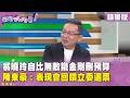 精華片段》#翁曉玲 自比無敵鐵金剛刪預算 #陳東豪 ：表現會回饋立委選票【#狠狠抖內幕】2026.07.17