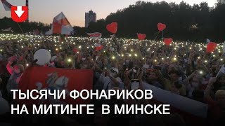 Тысячи фонариков на окончании митинга Тихановской в Минске