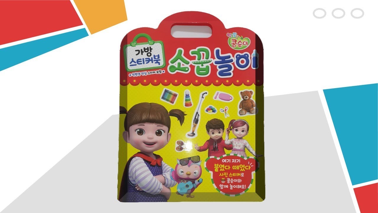 엉뚱발랄 콩순이 가방 스티커북 소꿉놀이 장난감💖[토이천국](Kongsuni hand bag sticker book play toys)