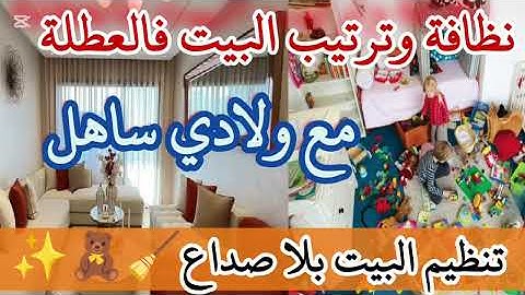 تنظيم وتنظيف ✨كيفاش نحافظ على نظافة وترتيب الدار فالعطلة مع الوليدات؟ 🧹🧸✨لقيت الحل 💪