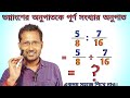 অনুপাত কাকে বলে | অনুপাত কত প্রকার ও কি কি | ভগ্নাংশের অনুপাত | Anupat Kake bole | Gonit | Anko