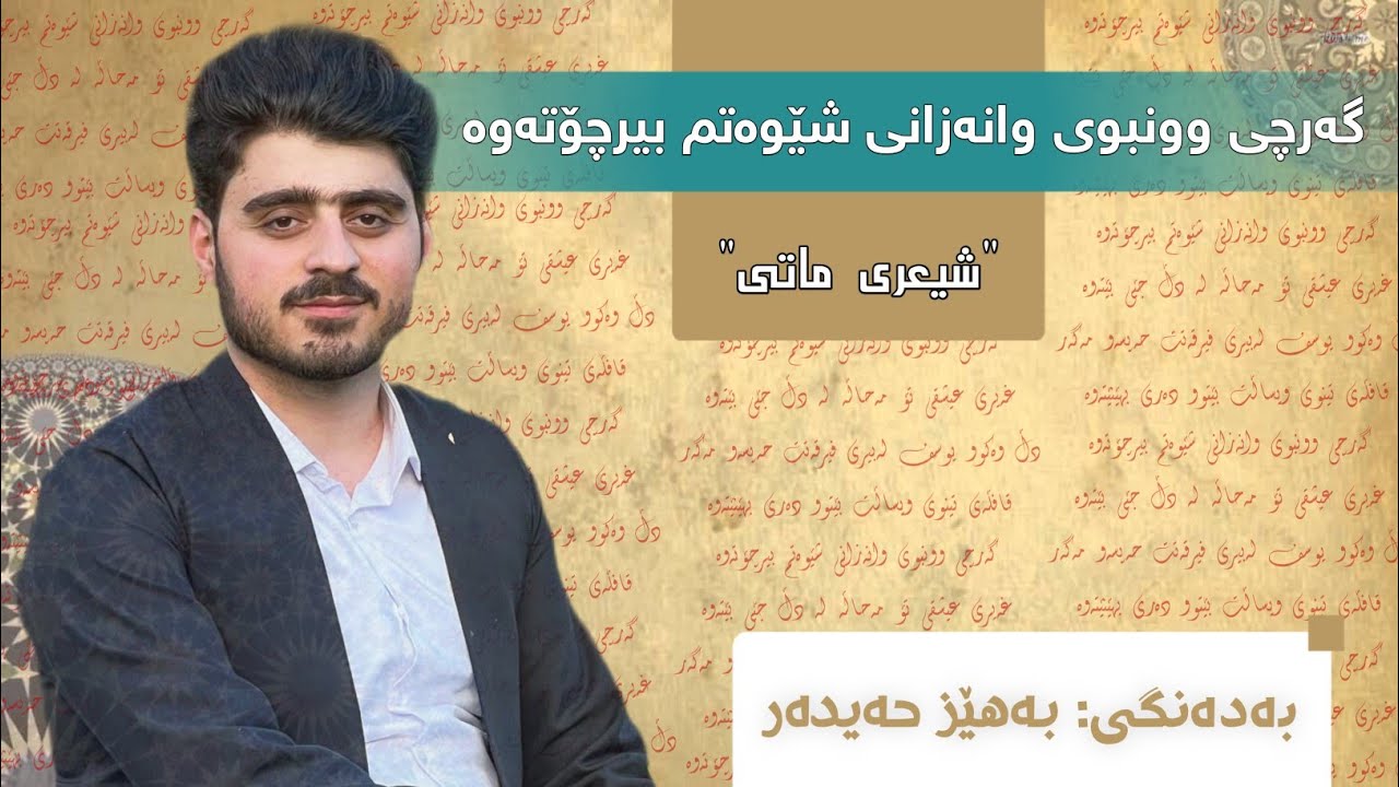 گەرچی ون بووی وا نەزانی شێوەتم بیرچۆتەوە.. بەهێز حەیدەر || شیعری ماتی