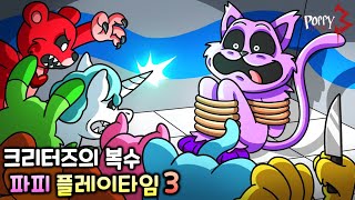 스마일링 크리터스의 복수 [파피플레이타임 3 애니메이션]