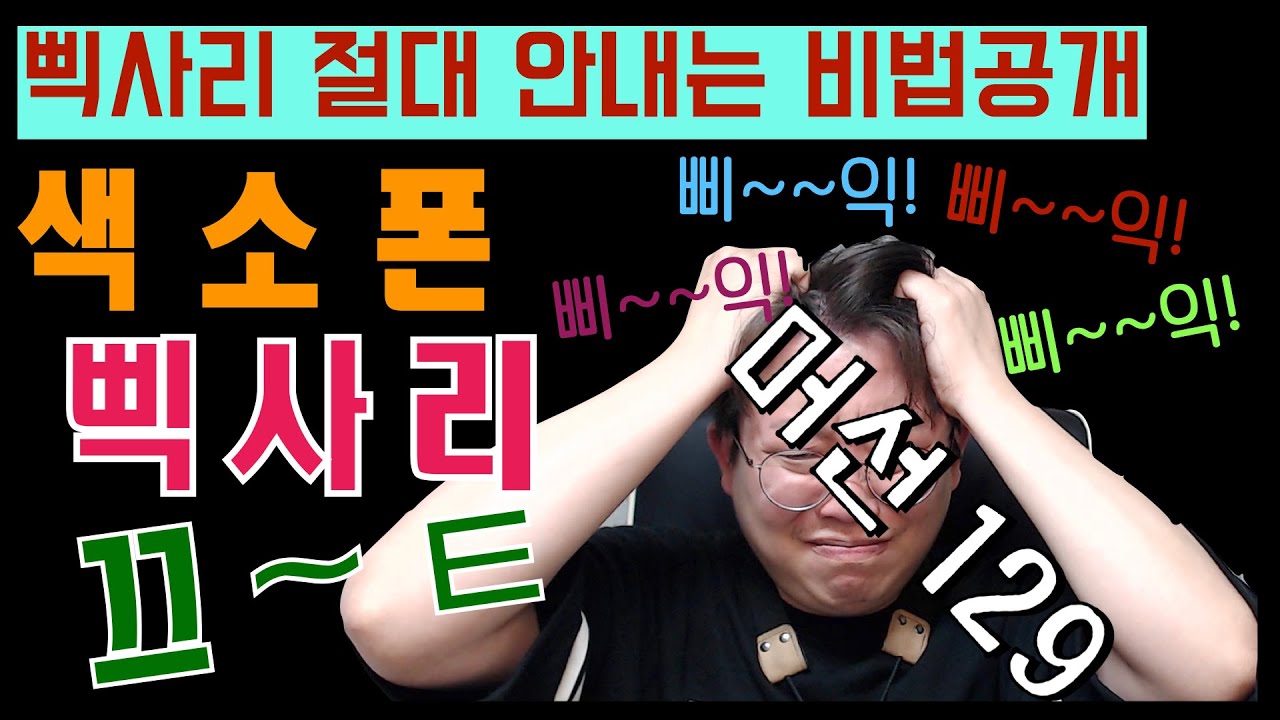 색소폰은 왜이렇게 삑사리가 많이 날까?