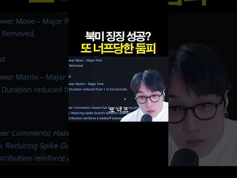 <strong>북미</strong> 징징이들 여론 반영했다는 둠피스트 너프...