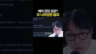 북미 징징이들 여론 반영했다는 둠피스트 너프...