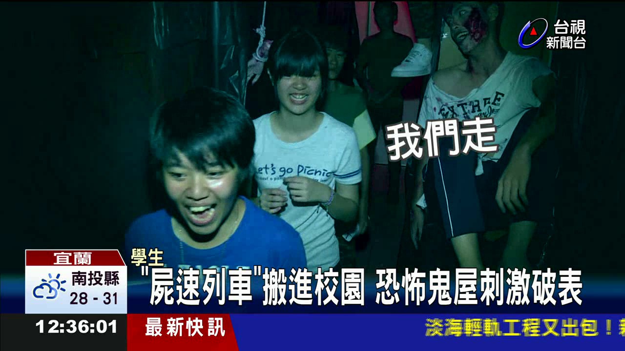 屍速列車搬進校園恐怖鬼屋刺激破表