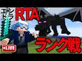 今回は平均値を上げていきます-エンドラRTAランク戦プライベートマッチ-【マインクラフト】
