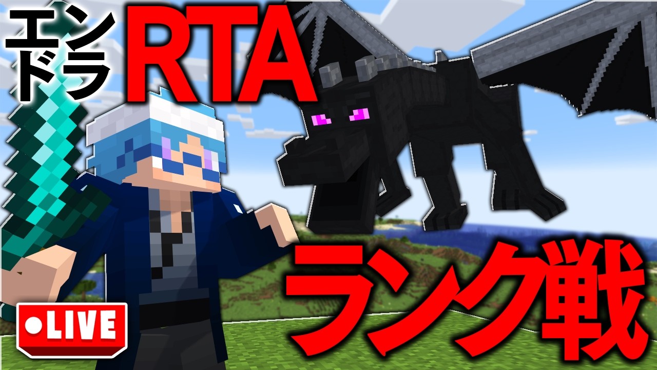 今回は平均値を上げていきます-エンドラRTAランク戦プライベートマッチ-【マインクラフト】