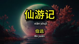 伯远(Bo Yuan) -仙游记(Xian You Ji) Chinese Pinyin lyrics video