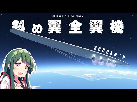 NASAが研究していた斜め翼全翼機を飛ばしたい！ 第85回 #KSP2 #実況