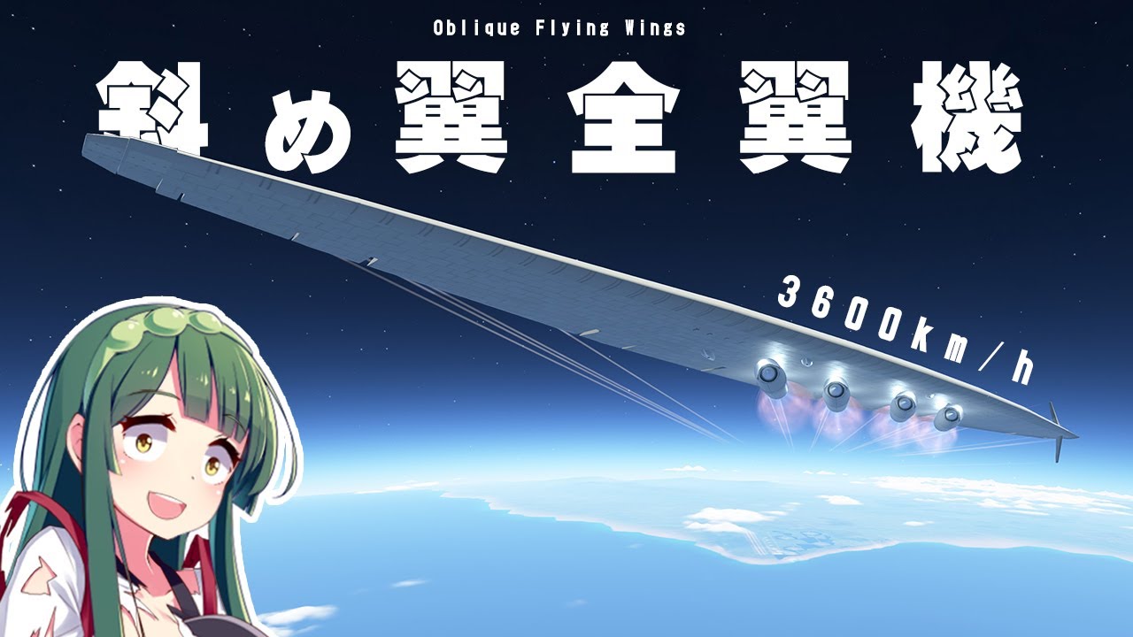 空プロフ必読 NASAが研究していた斜め翼全翼機を飛ばしたい！ 第85回 #KSP2 #実況