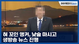 혀 꼬인 앵커, 낮술 마시고 생방송 뉴스 진행