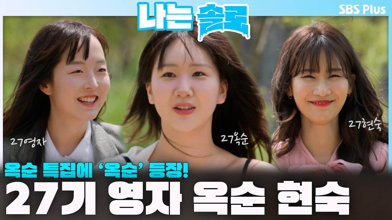 27기 영자 옥순 현숙 등장