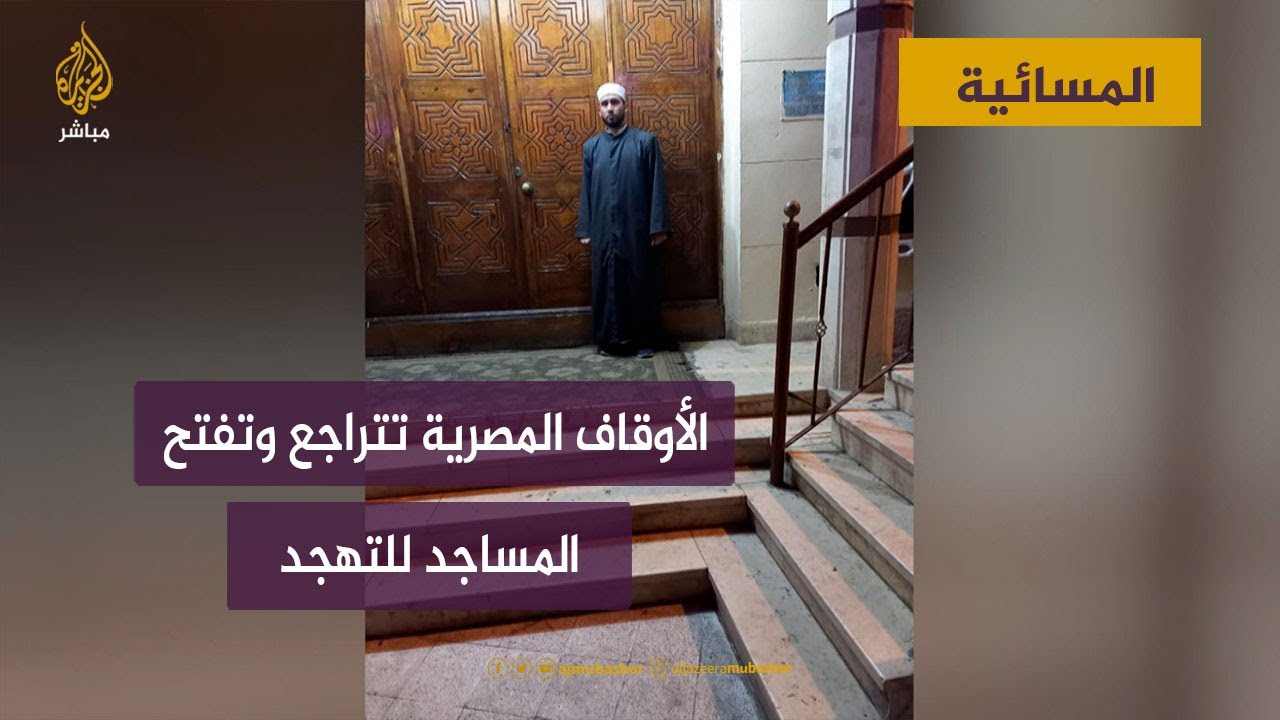 الأوقاف المصرية تتراجع وتفتح المساجد الكبرى لصلاة التهجد