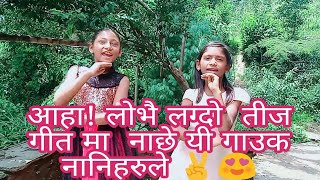 (New Nepali teej song 2077)तिज विशेष यी गाँउका साना बहिनिहरुको हेरि रहु लाग्ने नाच