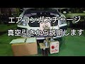 真空引きからの【エアコンガスチャージ】の方法。