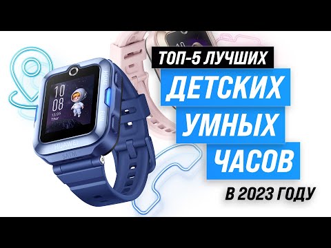 ТОП–5. Лучшие детские умные часы ? Рейтинг 2023 года ? Как выбрать смарт-часы для ребенка?