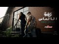 عمري اصلان قطعة الالماس Official Music Video Omri Aslan Qet3et AL Almas