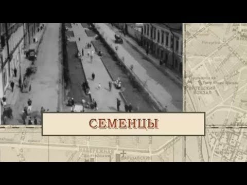 Семенцы / «Малые родины большого Петербурга»