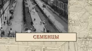 видео: Семенцы / «Малые родины большого Петербурга» картинка: Семенцы / «Малые родины большого Петербурга»