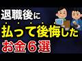 【知らないと50万円損する】退職後に払って後悔したお金６選