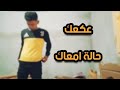 تونسي كي اقلوله عكعك حالة معاك 