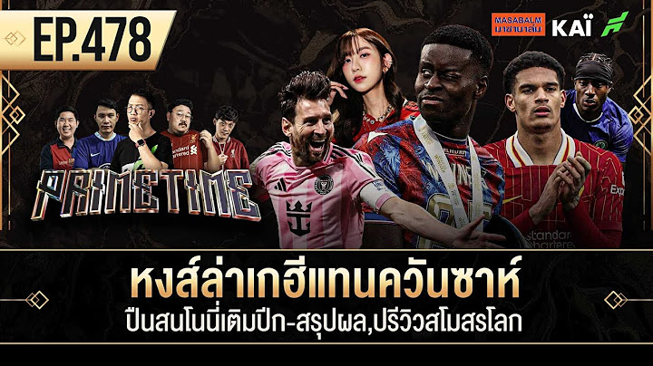 หงส์ล่าเกฮีแทนควันซาห์-ปืนสนโนนี่เติมปีก-สรุปผล,ปรีวิวสโมสรโลก I ขอบสนาม Primetime EP.478