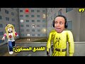 الغرف الخلفية قضيت 24 ساعة في فندق مسكون Escape The Backrooms الغرف الخلفية قضيت 24 ساعة في فندق مسكون Escape The Backrooms