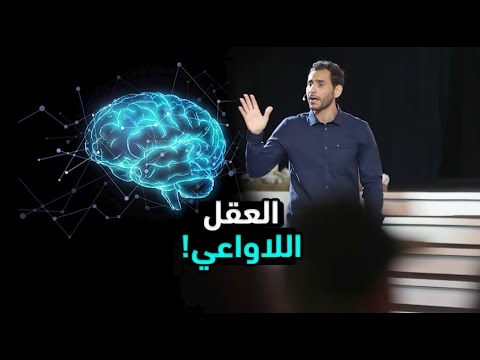 فيديو: لماذا العقل اللاواعي مهم؟