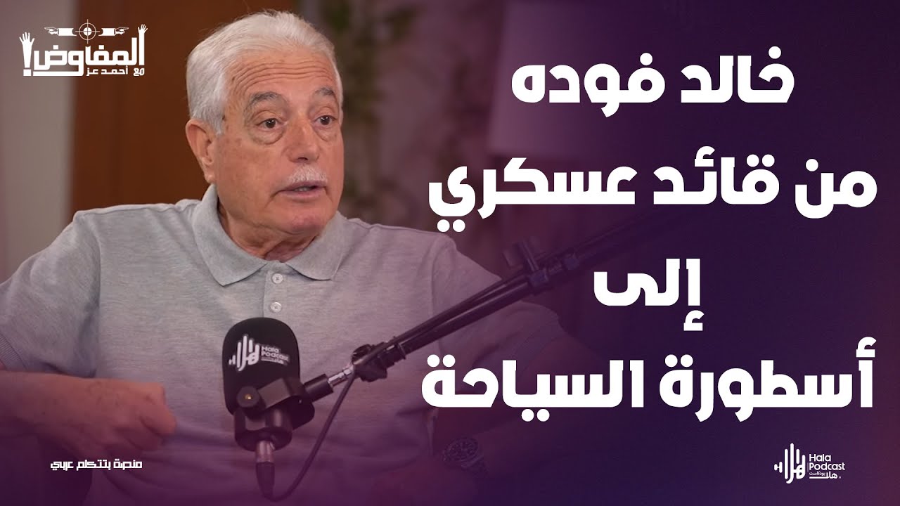 اللواء خالد فوده يكشف كواليس أكبر حدث عالمي استضافته مصر🔥مع المفاوض أحمد عز