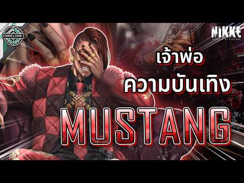 [NIKKE] EP.7 - "Mustang" เมื่อ Entertainment คือทุกสิ่งที่เขาต้องการ!