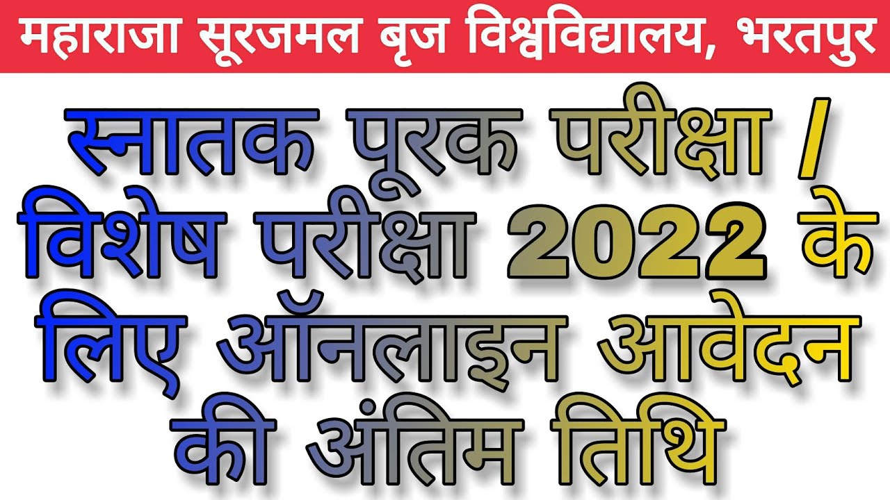 msbu exam form last date 2022 | महाराजा सूरजमल बृज विश्वविद्यालय भरतपुर परीक्षा आवेदन तिथि 2022