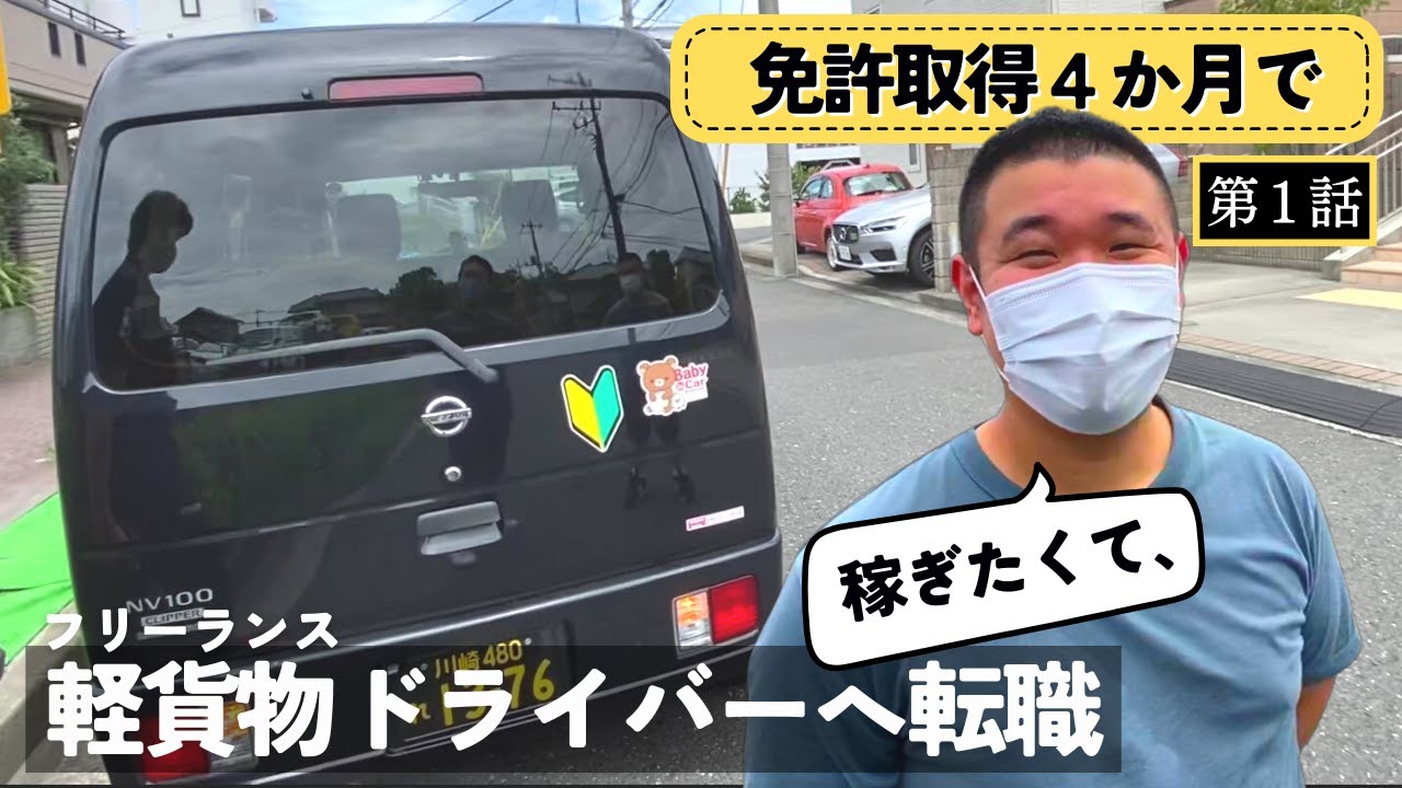 軽貨物やりたい人いませんか？ 第1話】転職して、軽貨物ドライバー初日。 - YouTube
