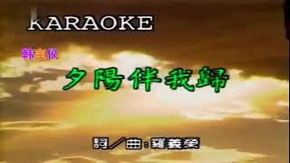 XI YANG BAN WO GUI - HAN BAO YI (KARAOKE)