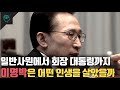 현대건설 일반사원에서 사장 회장 대통령까지 이명박의 인생/생애 풀스토리(정치적 성향X)