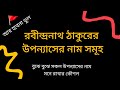 The Novels of Rabindranath | কোন উপন্যাস রাজনৈতিক | সামাজিক | প্রকাশিত সাল ও চরিত্র